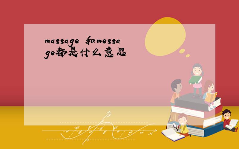 massage 和message都是什么意思