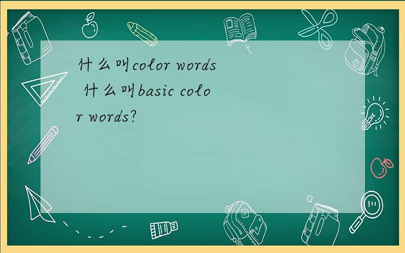 什么叫color words 什么叫basic color words?