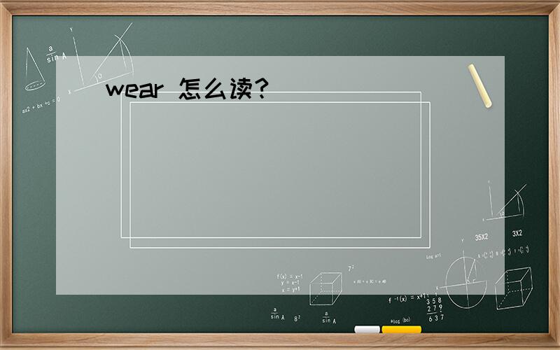 wear 怎么读?