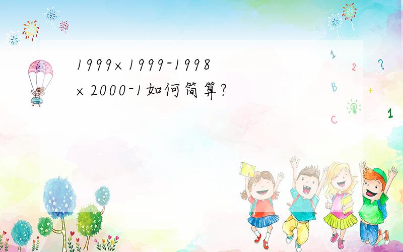 1999×1999-1998×2000-1如何简算?