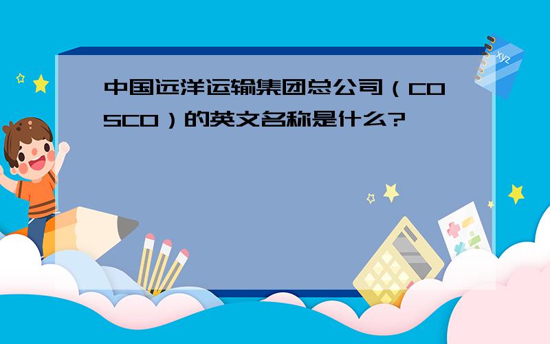 中国远洋运输集团总公司（COSCO）的英文名称是什么?
