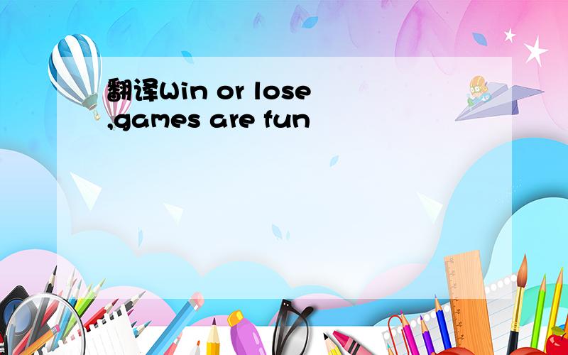 翻译Win or lose ,games are fun