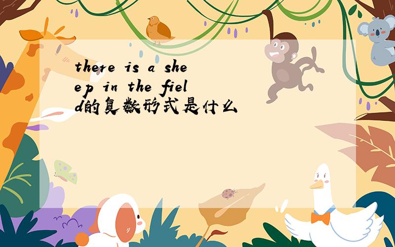 there is a sheep in the field的复数形式是什么