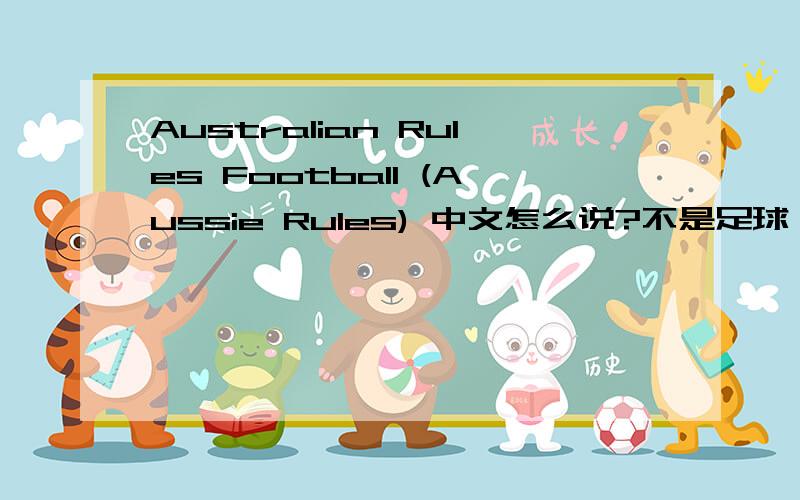 Australian Rules Football (Aussie Rules) 中文怎么说?不是足球,不是橄榄球