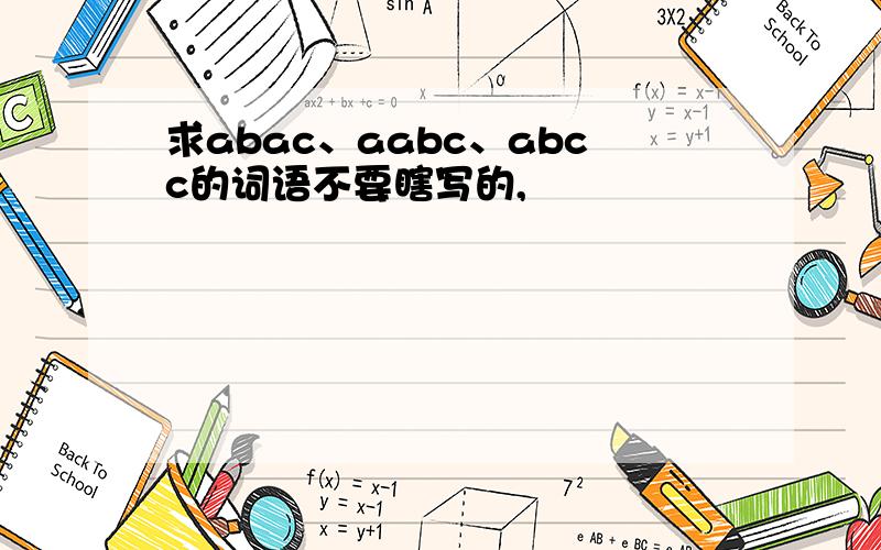 求abac、aabc、abcc的词语不要瞎写的,