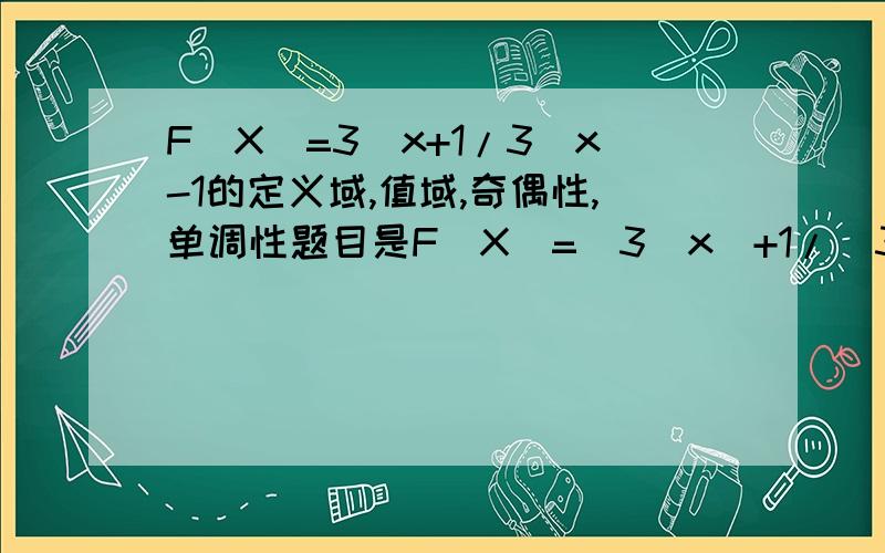 F(X)=3^x+1/3^x-1的定义域,值域,奇偶性,单调性题目是F(X)=（3^x）+1/（3^x）-1啊，X很明显不能等于0啊