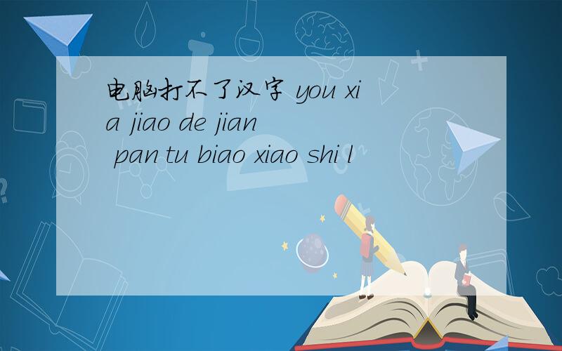 电脑打不了汉字 you xia jiao de jian pan tu biao xiao shi l