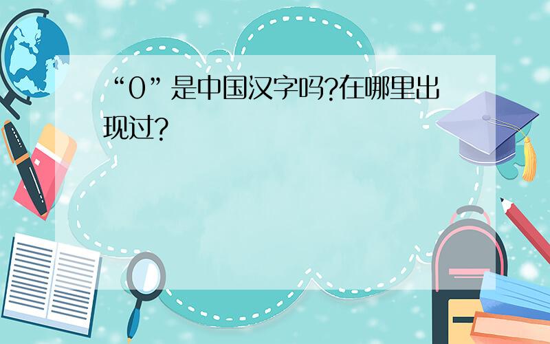 “0”是中国汉字吗?在哪里出现过?