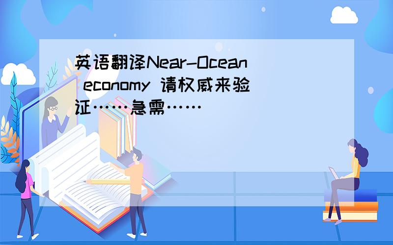英语翻译Near-Ocean economy 请权威来验证……急需……