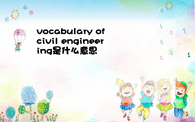 vocabulary of civil engineering是什么意思