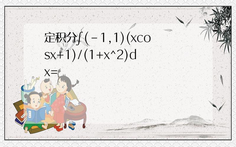 定积分∫(-1,1)(xcosx+1)/(1+x^2)dx=