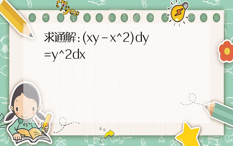 求通解:(xy-x^2)dy=y^2dx