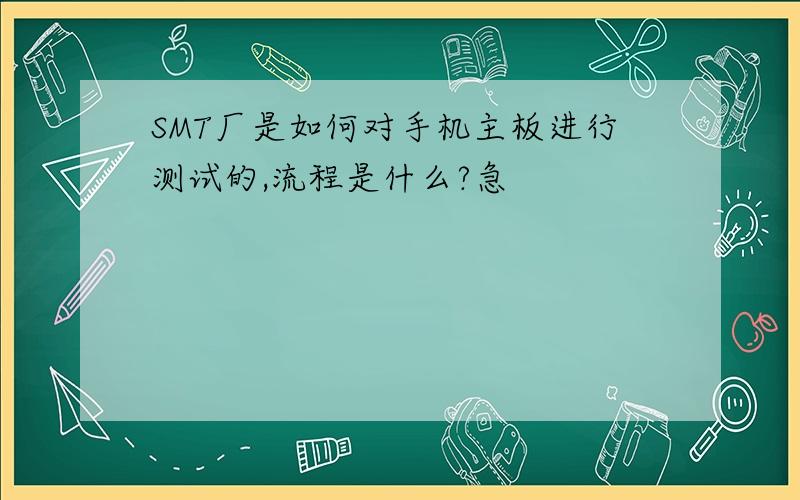 SMT厂是如何对手机主板进行测试的,流程是什么?急