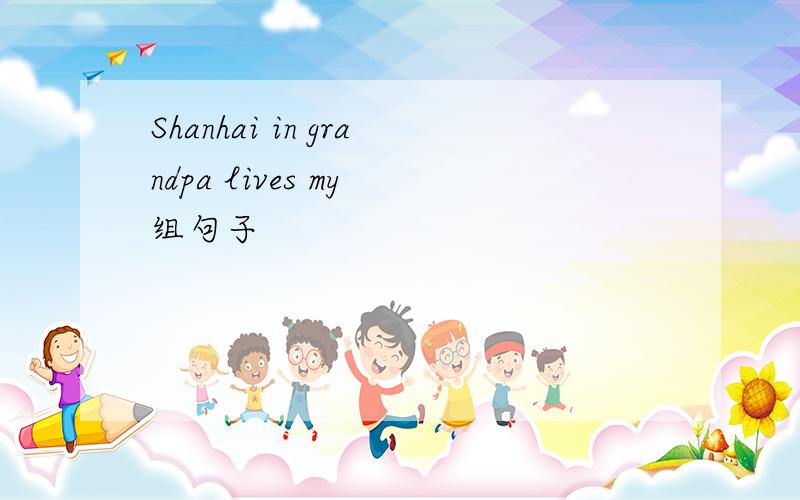 Shanhai in grandpa lives my 组句子