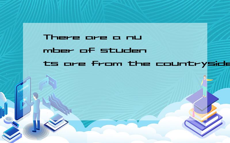 There are a number of students are from the countryside.这个句子对么