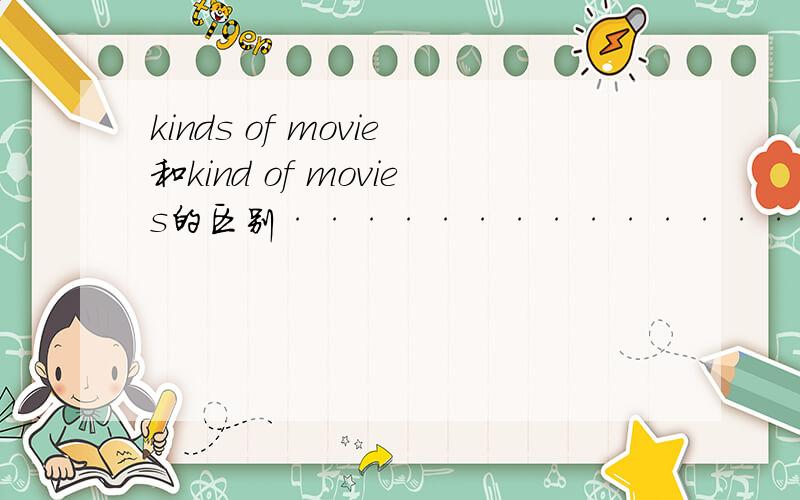 kinds of movie和kind of movies的区别·······························