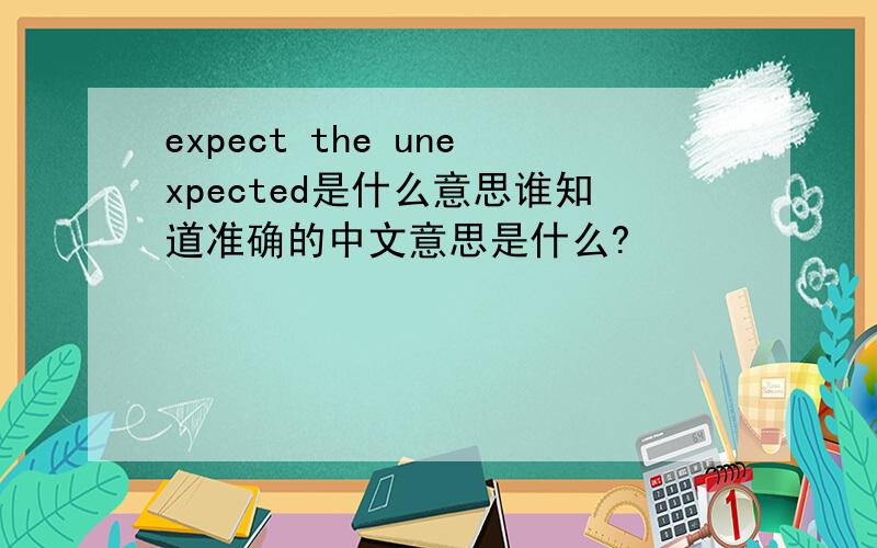 expect the unexpected是什么意思谁知道准确的中文意思是什么?