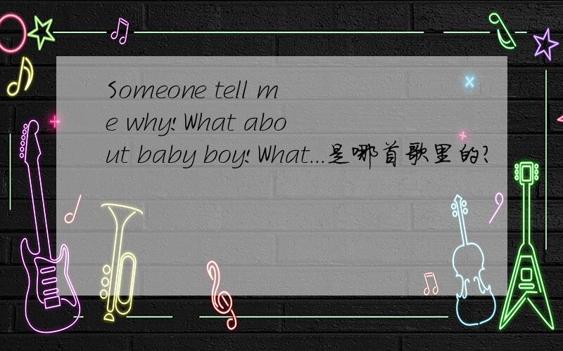 Someone tell me why!What about baby boy!What...是哪首歌里的?