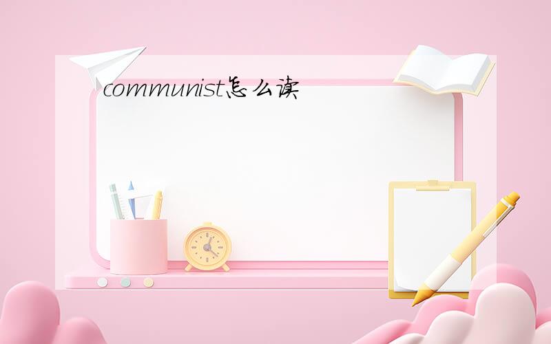 communist怎么读