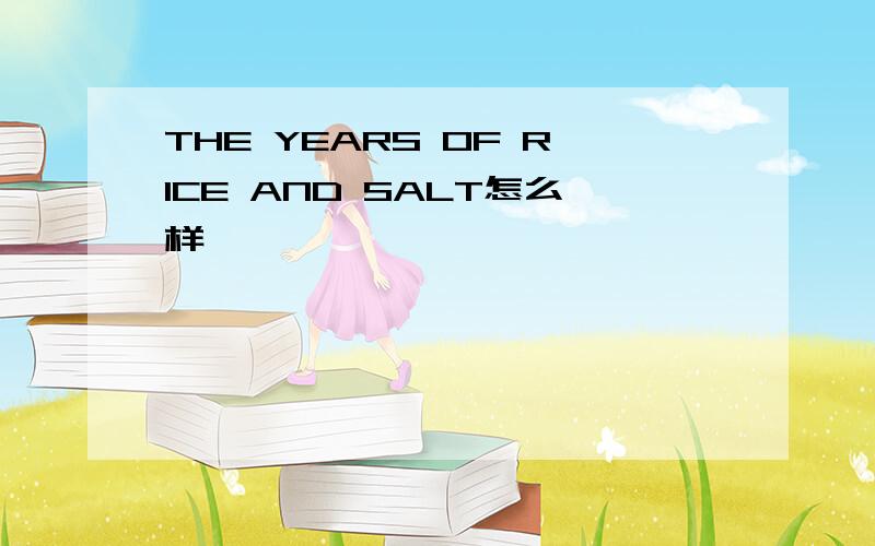 THE YEARS OF RICE AND SALT怎么样