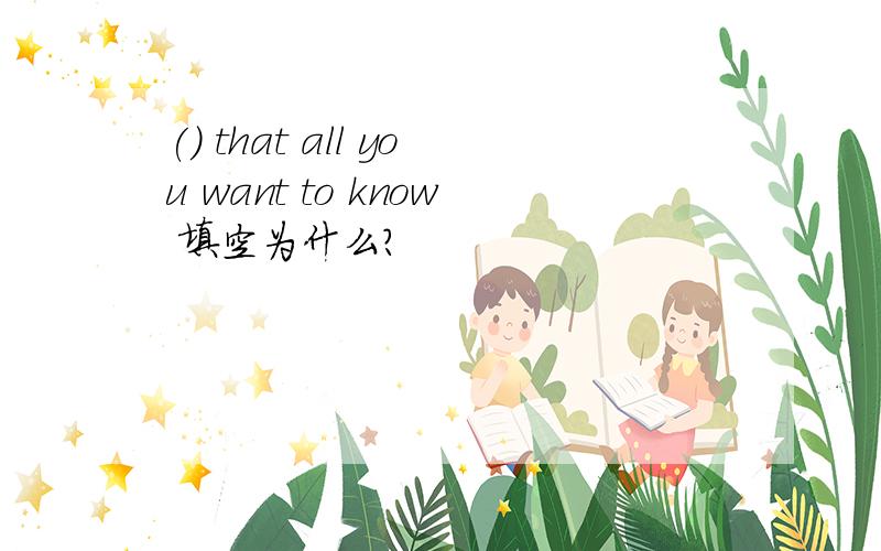 () that all you want to know 填空为什么？