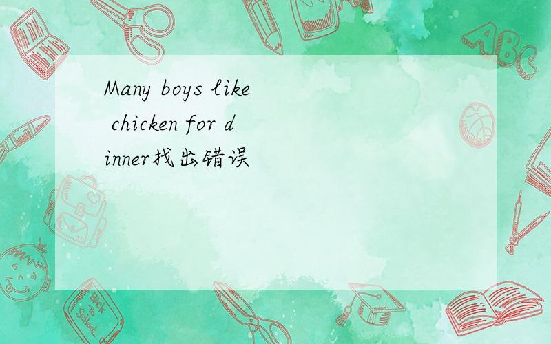 Many boys like chicken for dinner找出错误