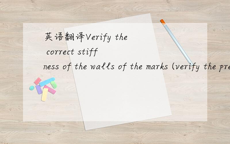 英语翻译Verify the correct stiffness of the walls of the marks (verify the presence of the angular reinforcements)