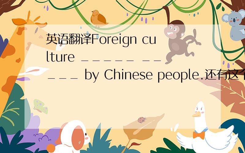 英语翻译Foreign culture _____ _____ by Chinese people.还有这个people是单数还是复数?