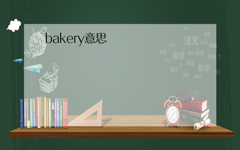 bakery意思