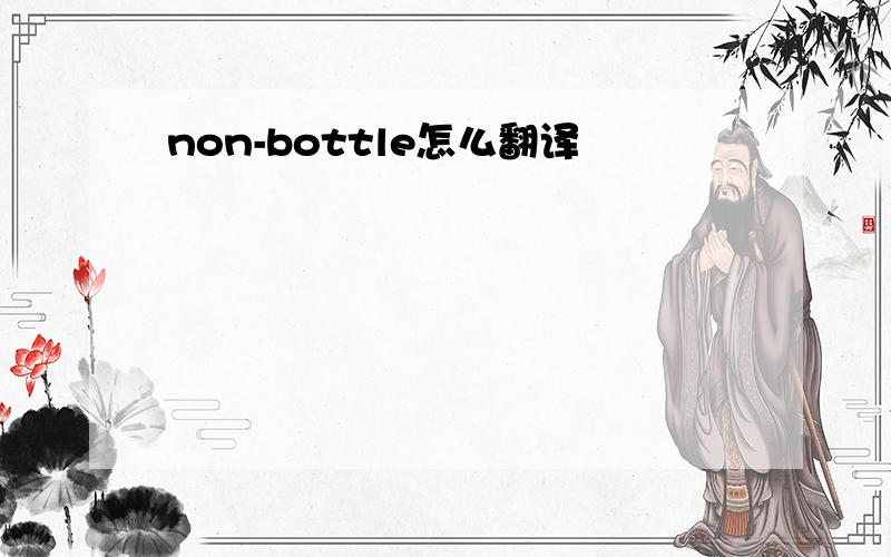 non-bottle怎么翻译