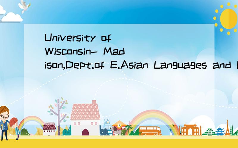 University of Wisconsin- Madison,Dept.of E.Asian Languages and Literature,1977 如何翻译?