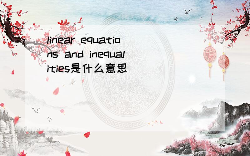linear equations and inequalities是什么意思