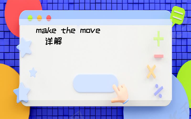 make the move （详解）