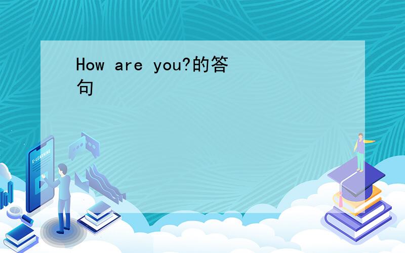 How are you?的答句
