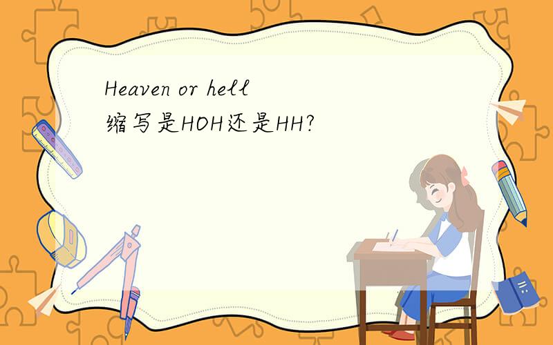 Heaven or hell缩写是HOH还是HH?
