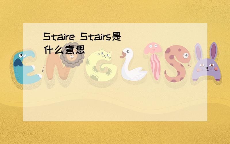 Staire Stairs是什么意思