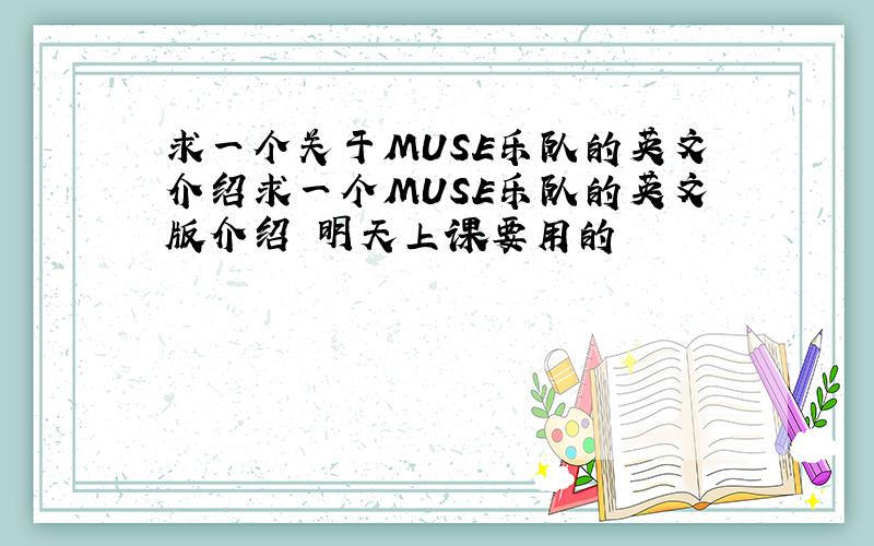 求一个关于MUSE乐队的英文介绍求一个MUSE乐队的英文版介绍 明天上课要用的