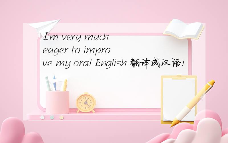I'm very much eager to improve my oral English.翻译成汉语!