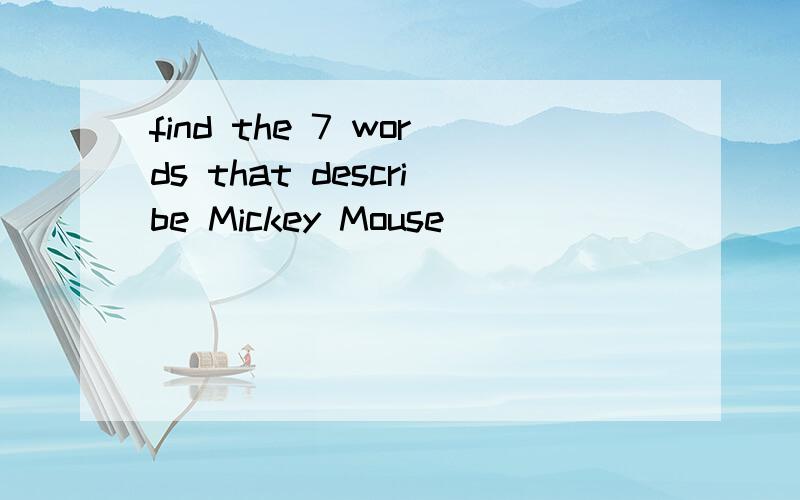 find the 7 words that describe Mickey Mouse