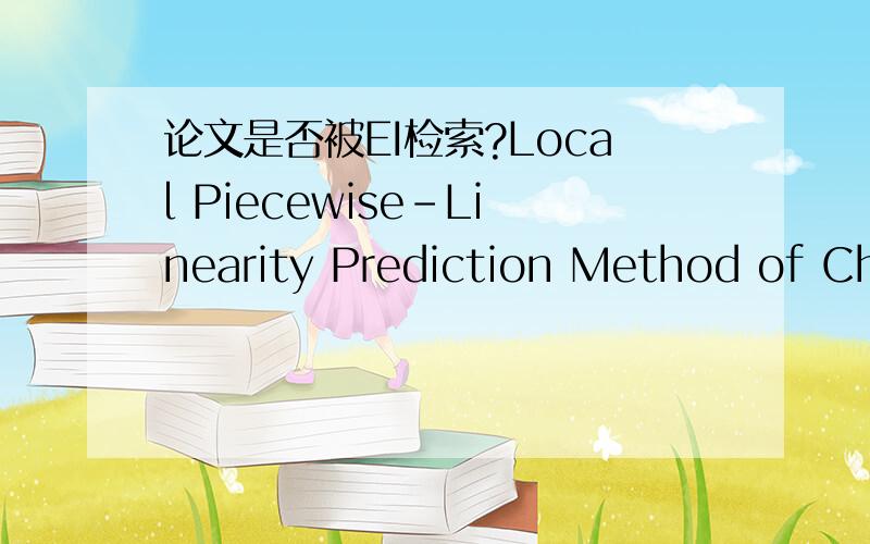 论文是否被EI检索?Local Piecewise-Linearity Prediction Method of Chaotic Time Series