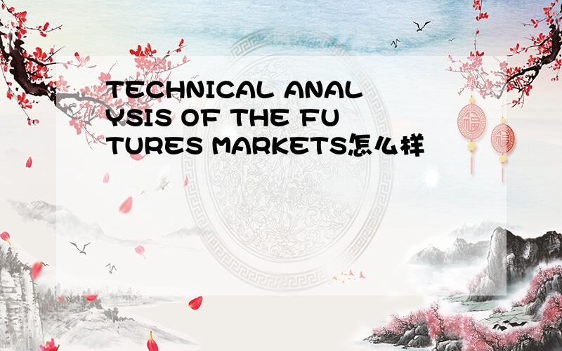 TECHNICAL ANALYSIS OF THE FUTURES MARKETS怎么样