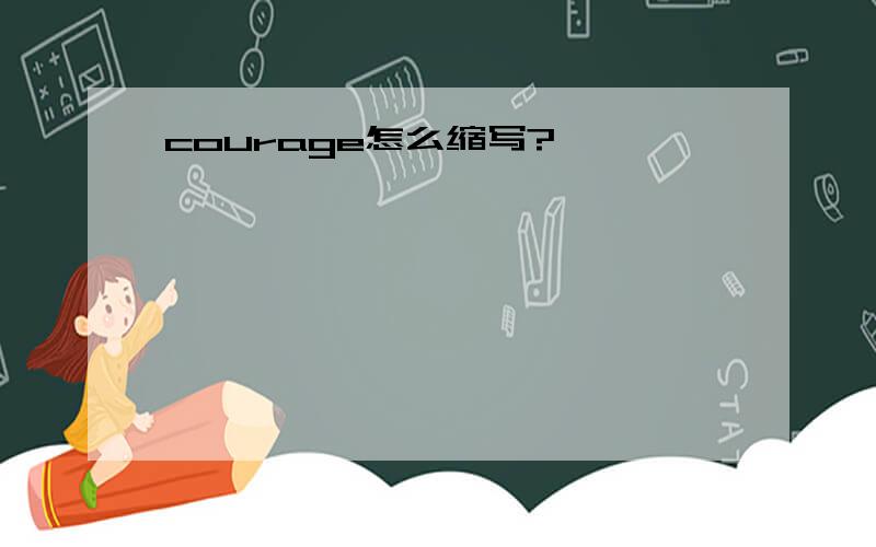 courage怎么缩写?