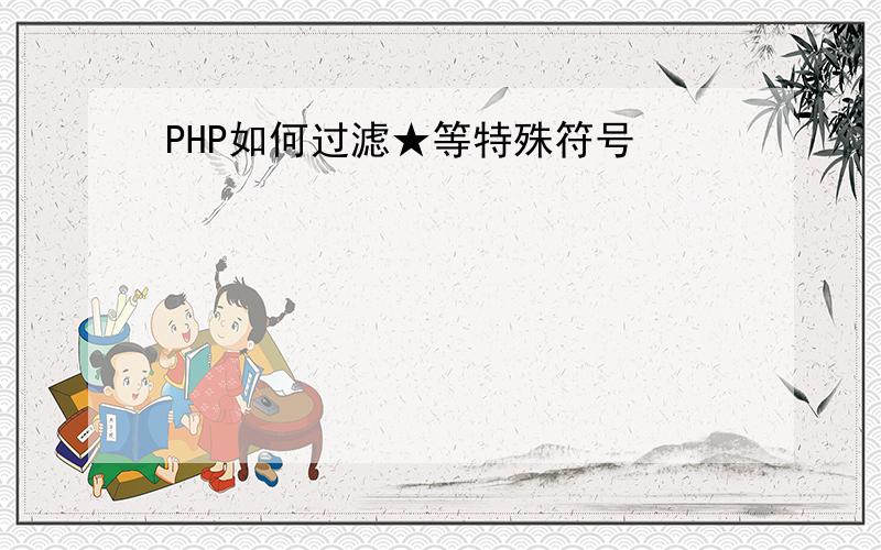 PHP如何过滤★等特殊符号