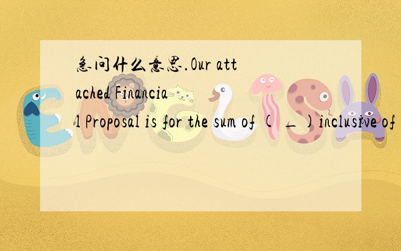 急问什么意思.Our attached Financial Proposal is for the sum of ( _)inclusive of the tax