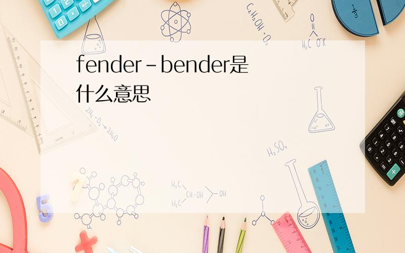 fender-bender是什么意思