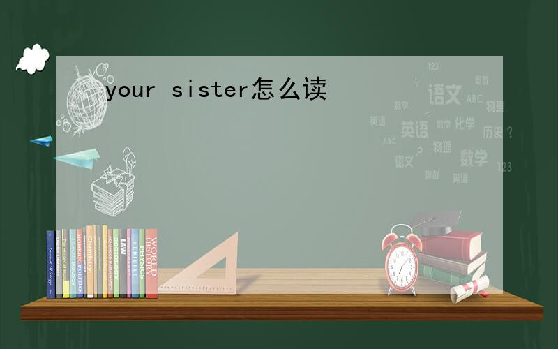 your sister怎么读