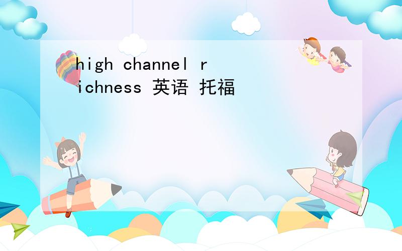 high channel richness 英语 托福