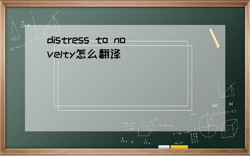 distress to novelty怎么翻译