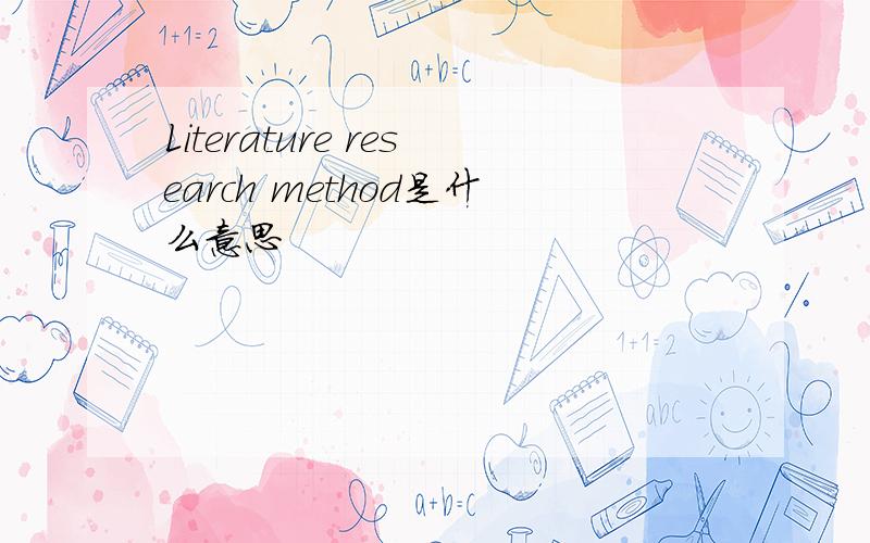Literature research method是什么意思