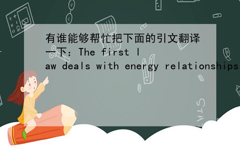 有谁能够帮忙把下面的引文翻译一下：The first law deals with energy relationships during energy exch